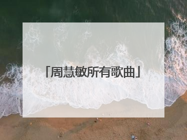 周慧敏所有歌曲