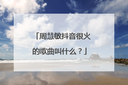 周慧敏抖音很火的歌曲叫什么？