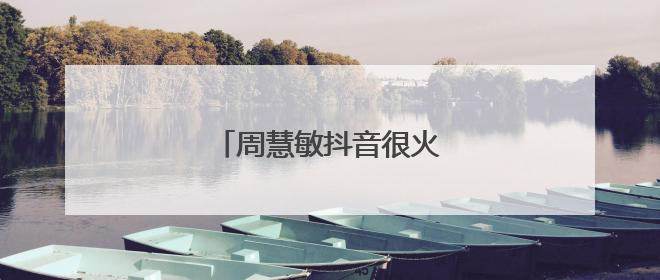 周慧敏抖音很火的歌曲叫什么?