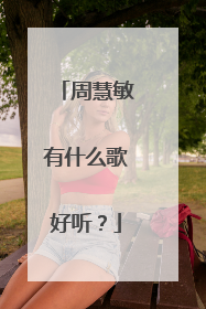 周慧敏有什么歌好听？