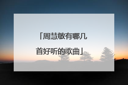 周慧敏有哪几首好听的歌曲