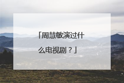 周慧敏演过什么电视剧？