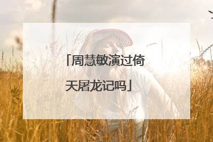 周慧敏演过倚天屠龙记吗