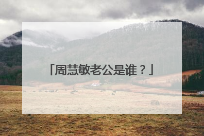 周慧敏老公是谁？