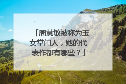 周慧敏被称为玉女掌门人，她的代表作都有哪些？