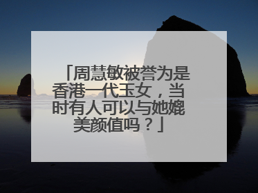 周慧敏被誉为是香港一代玉女,当时有人可以与她媲美颜值吗?