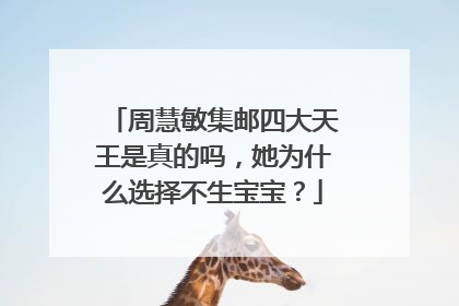 周慧敏集邮四大天王是真的吗,她为什么选择不生宝宝?