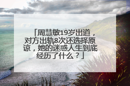 周慧敏19岁出道,对方出轨8次还选择原谅,她的迷惑人生到底经历了什么?