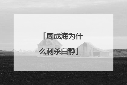 周成海为什么刺杀白静