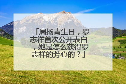 周扬青生日,罗志祥首次公开表白,她是怎么获得罗志祥的芳心的?