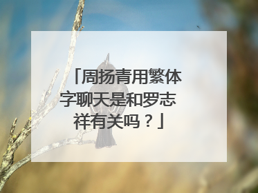 周扬青用繁体字聊天是和罗志祥有关吗？