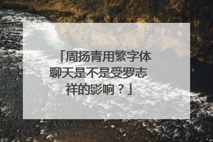 周扬青用繁字体聊天是不是受罗志祥的影响？