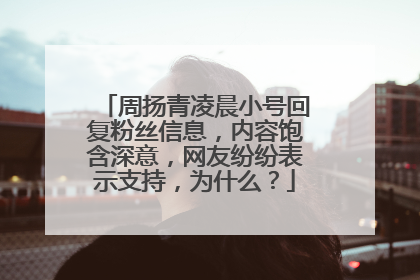 周扬青凌晨小号回复粉丝信息，内容饱含深意，网友纷纷表示支持，为什么？