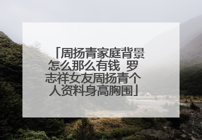 周扬青家庭背景怎么那么有钱 罗志祥女友周扬青个人资料身高胸围