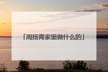 周扬青家里做什么的