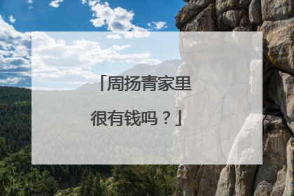 周扬青家里很有钱吗?