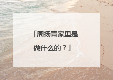 周扬青家里是做什么的?