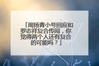 周扬青小号回应和罗志祥复合传闻,你觉得两个人还有复合的可能吗?