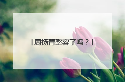 周扬青整容了吗？