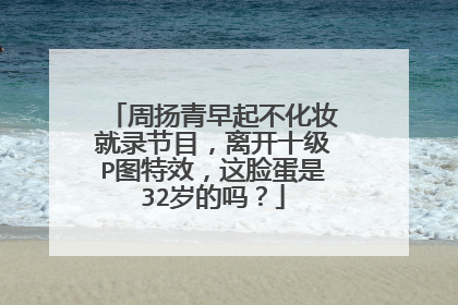 周扬青早起不化妆就录节目,离开十级P图特效,这脸蛋是32岁的吗?