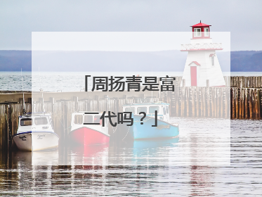 周扬青是富二代吗？