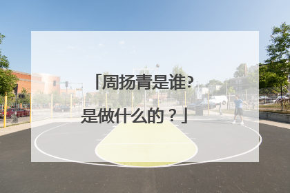 周扬青是谁?是做什么的?