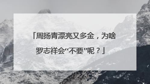 周扬青漂亮又多金,为啥罗志祥会“不要”呢?