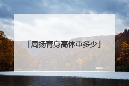 周扬青身高体重多少