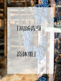 周扬青身高体重