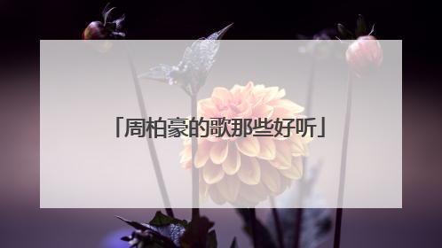 周柏豪的歌那些好听