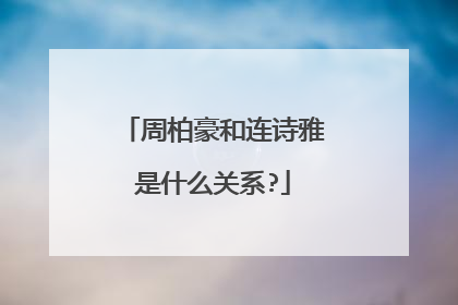 周柏豪和连诗雅是什么关系?