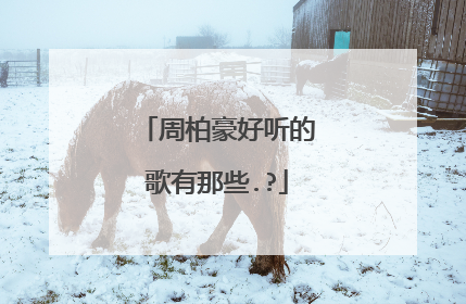 周柏豪好听的歌有那些.?