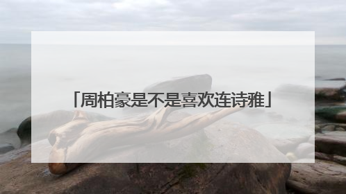 周柏豪是不是喜欢连诗雅