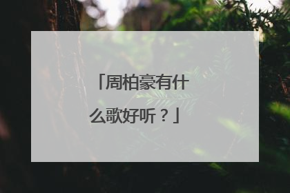 周柏豪有什么歌好听？