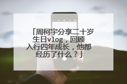 周柯宇分享二十岁生日vlog,回顾入行四年成长,他都经历了什么?