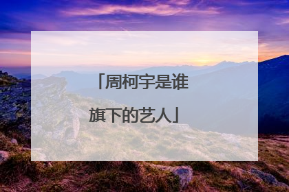 周柯宇是谁旗下的艺人