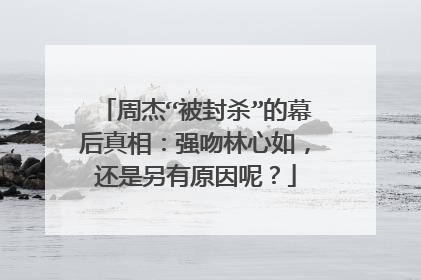 周杰“被封杀”的幕后真相：强吻林心如，还是另有原因呢？
