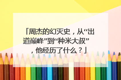 周杰的幻灭史，从“出道巅峰”到“种米大叔”，他经历了什么？