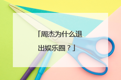周杰为什么退出娱乐圈？