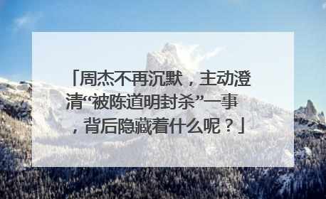 周杰不再沉默,主动澄清“被陈道明封杀”一事,背后隐藏着什么呢?