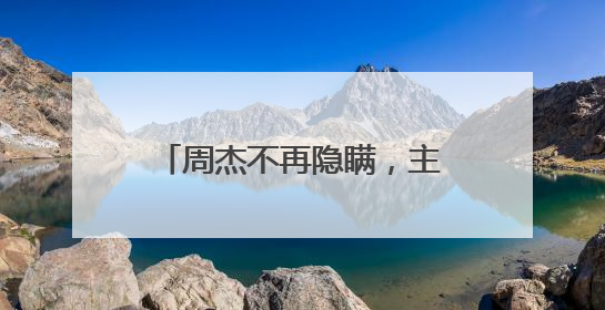 周杰不再隐瞒，主动曝光“被陈道明雪藏”一事，究竟是怎么回事呢？