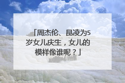 周杰伦、昆凌为5岁女儿庆生,女儿的模样像谁呢?
