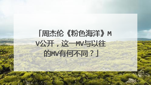 周杰伦《粉色海洋》MV公开，这一MV与以往的MV有何不同？