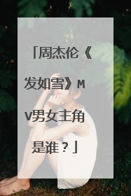 周杰伦《发如雪》MV男女主角是谁？