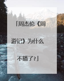 周杰伦《周游记》为什么不播了?