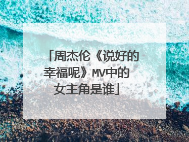 周杰伦《说好的幸福呢》MV中的女主角是谁