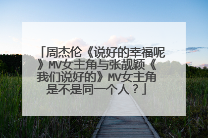 周杰伦《说好的幸福呢》MV女主角与张靓颖《我们说好的》MV女主角是不是同一个人？
