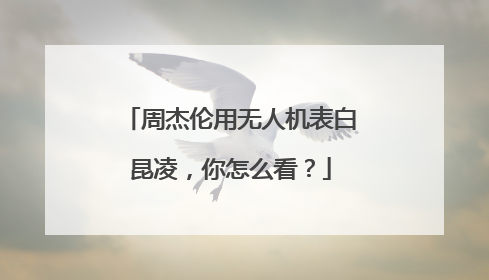 周杰伦用无人机表白昆凌，你怎么看？