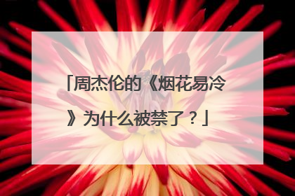 周杰伦的《烟花易冷》为什么被禁了?