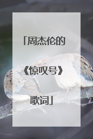 周杰伦的《惊叹号》 歌词